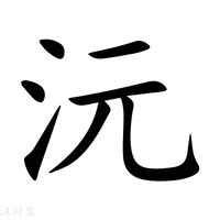 沅 讀音|【沅】(左边三点水,右边元)字典解释,“沅”字的標準筆順,粵語拼音,。